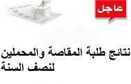 نتائج طلبة المقاصة والمحملين لنصف السنة للعام الدراسي 2020-2021