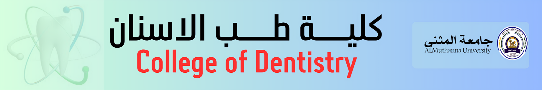 كلية طب الاسنان (1) (1)
